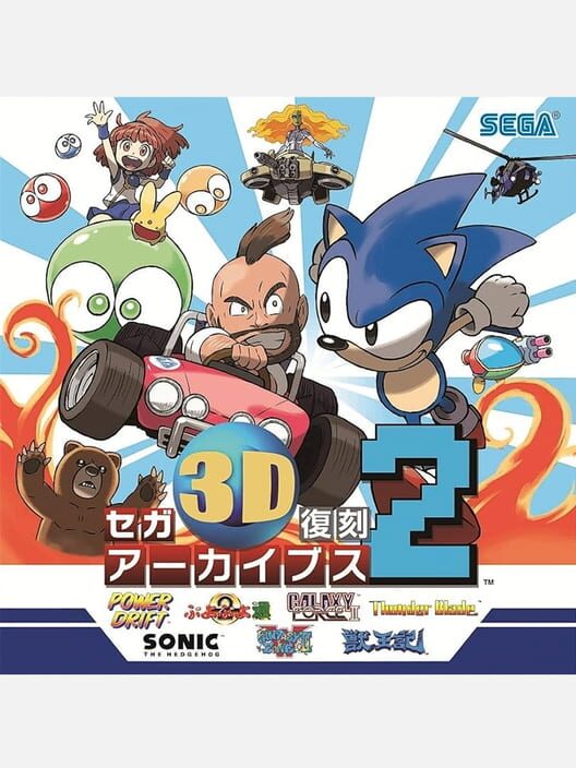 Sega 3D 復刻アーカイブス 2