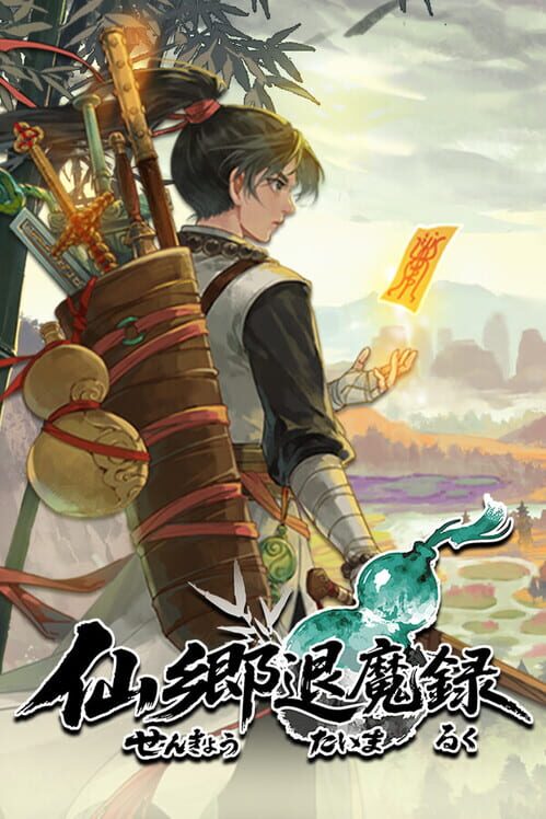 仙郷退魔録 封面