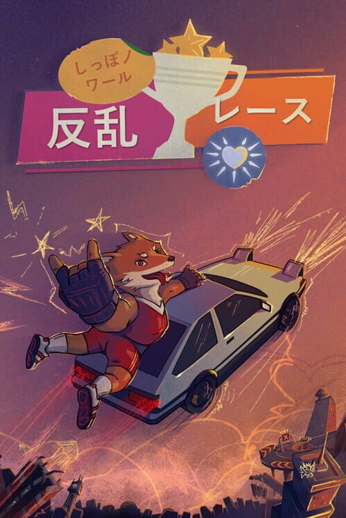 しっぽノワール：反乱レース 封面