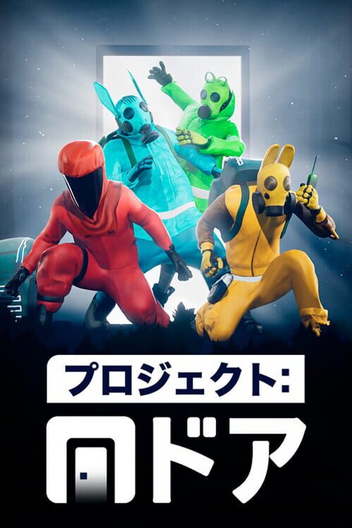 プロジェクト:ドア 封面