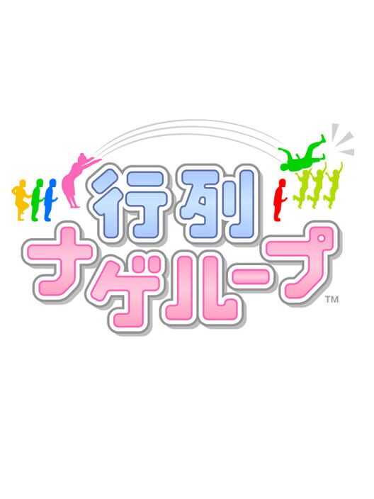 行列ナゲループ 封面