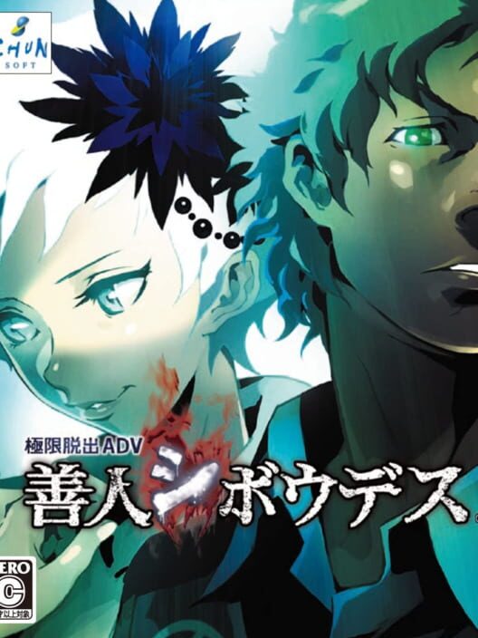 極限脱出ADV 善人シボウデス
