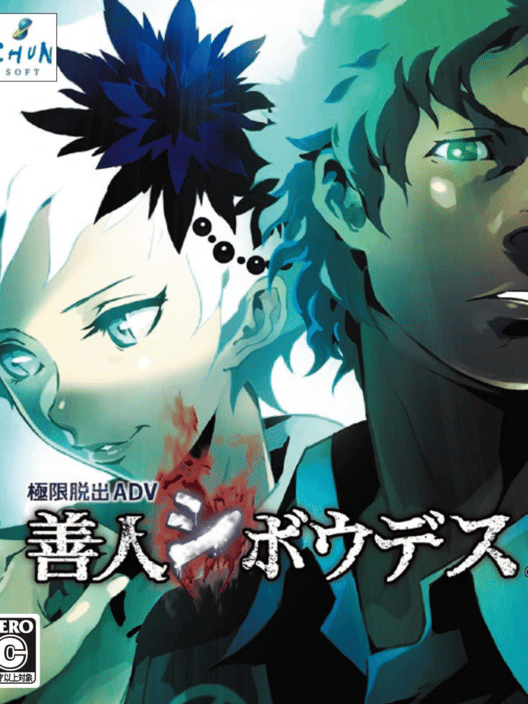 極限脱出ADV 善人シボウデス 封面