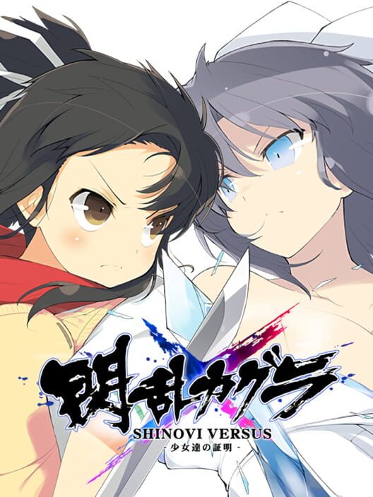 閃乱カグラ:Shinovi Versus - 少女達の証明