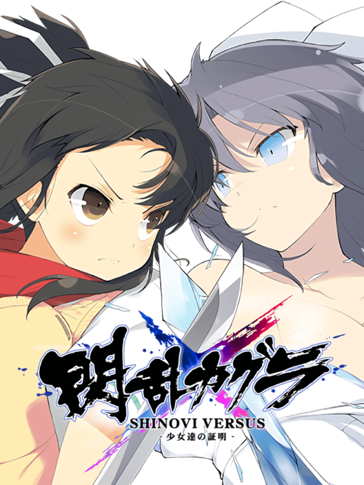 閃乱カグラ：Shinovi Versus - 少女達の証明 封面