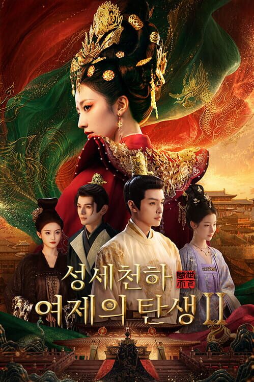 성세천하: 여제의 탄생 II 표지