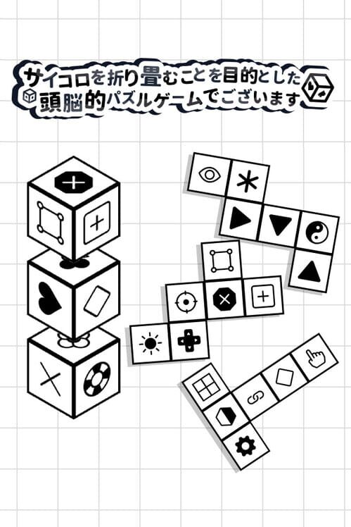 サイコロを折り畳むことを目的とした頭脳的パズルゲームでございます