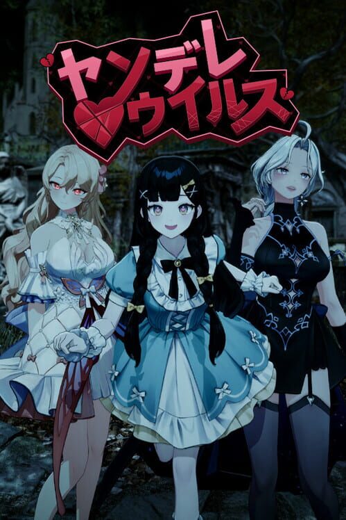 ヤンデレウイルス