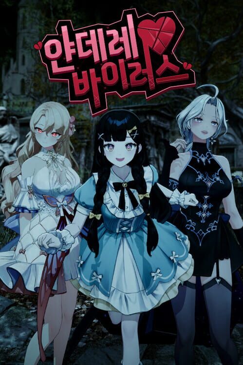 얀데레 바이러스 封面