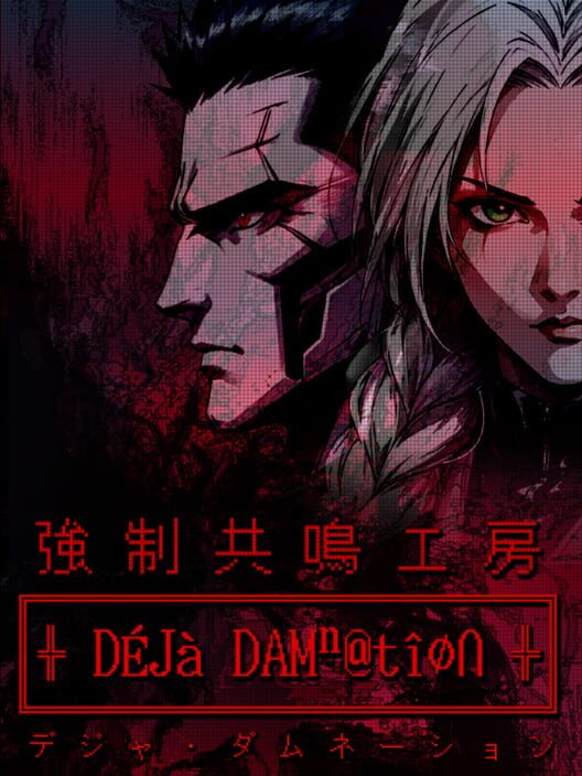 強制共鳴工房:デジャ・ダムネーション