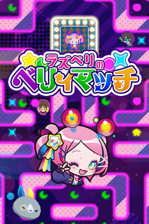 ラズベリのベリィマッチ 封面