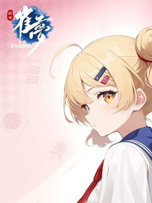 雀夢麻雀-じゃんゆめ 封面