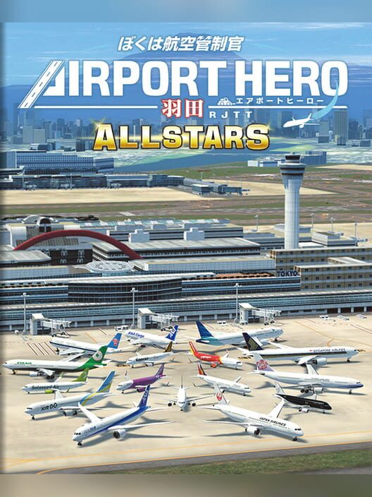 ぼくは航空管制官 エアポートヒーロー 羽田 Allstars 封面