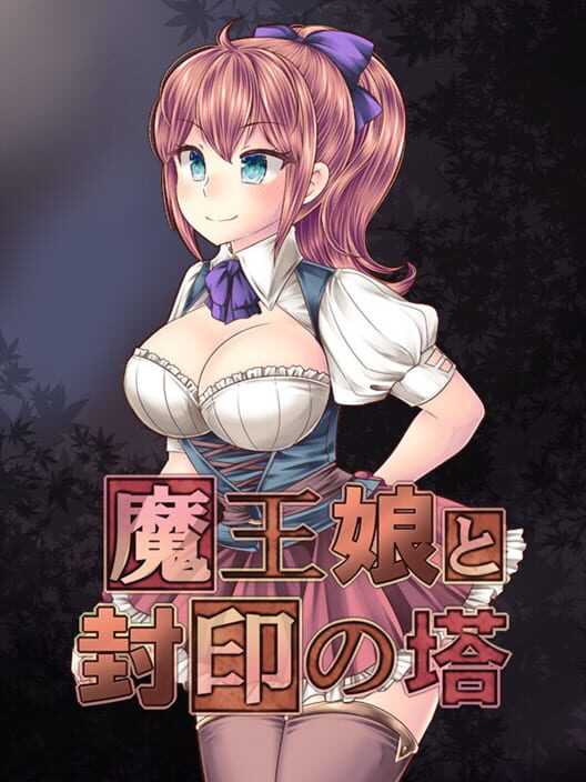 魔王娘と封印の塔
