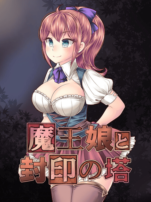 魔王娘と封印の塔 封面