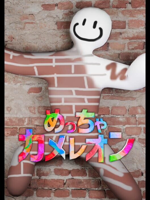 めっちゃカメレオン