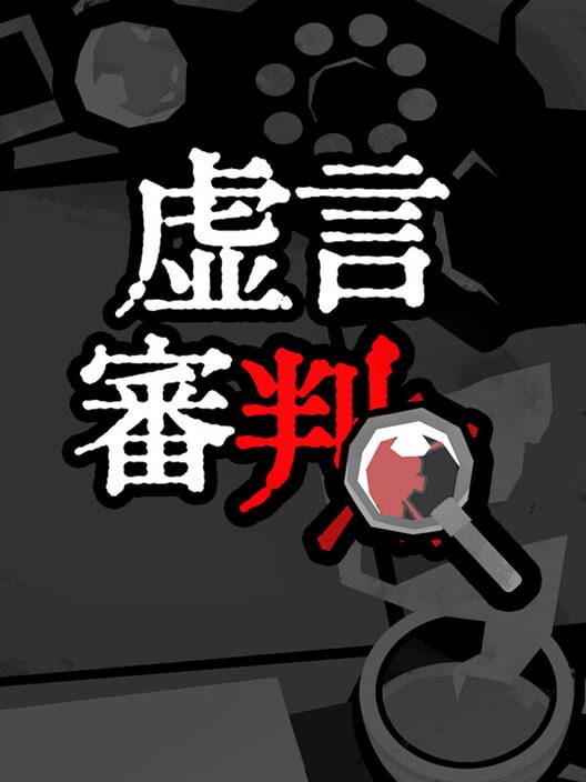 虚言審判