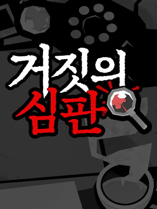 거짓의 심판 封面