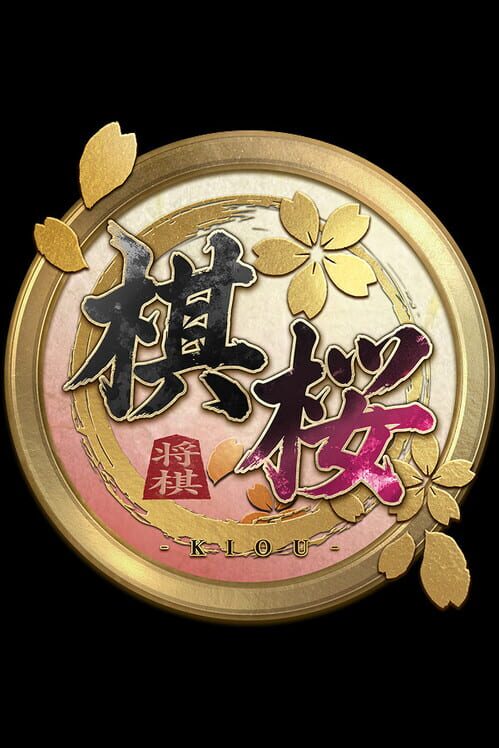 棋桜
