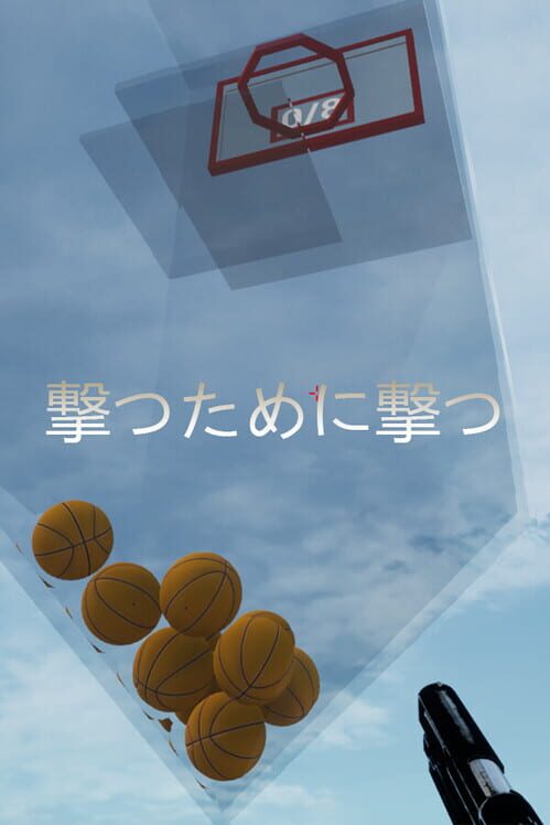 撃つために撃つ
