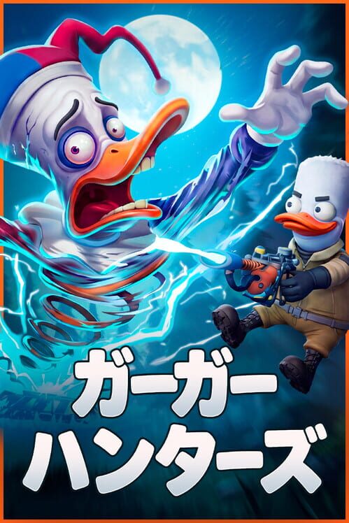 ガーガーハンターズ 封面