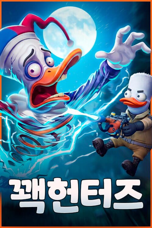 꽥 헌터즈 封面