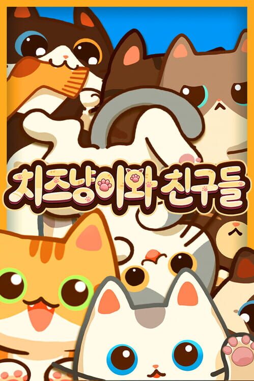 치즈냥이와 친구들 封面