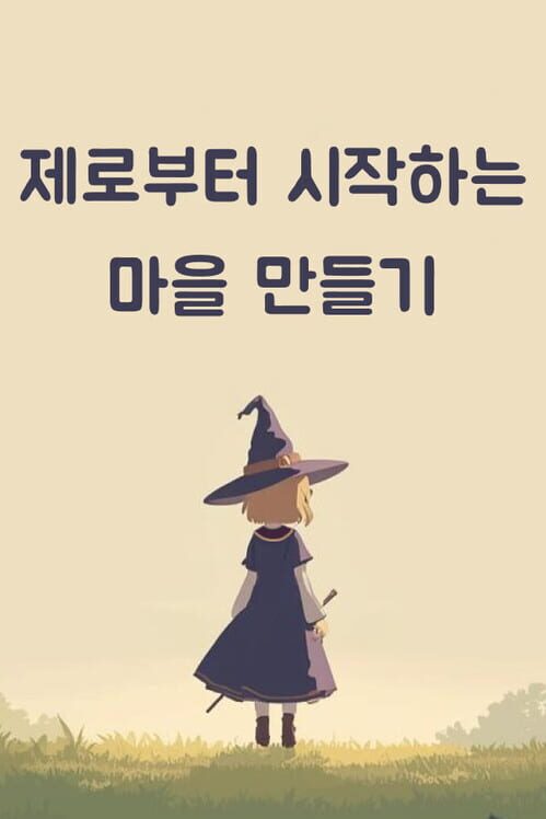 제로부터 시작하는 마을 만들기 封面
