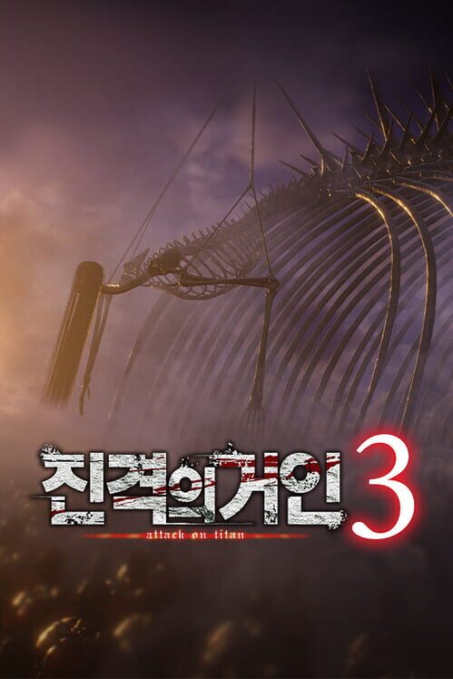 진격의거인３ 표지