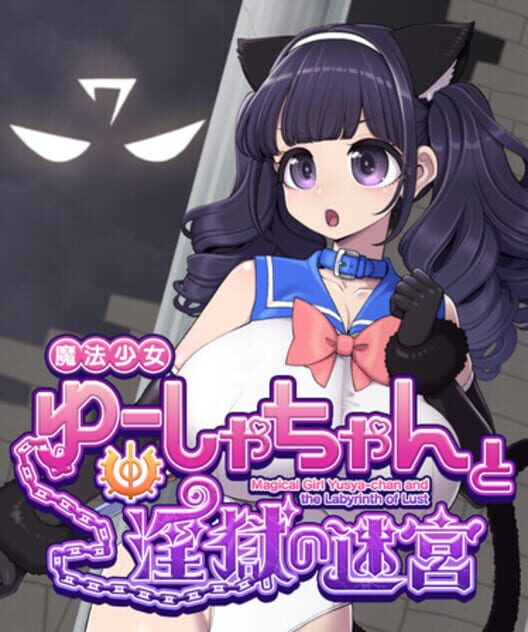 魔法少女ゆーしゃちゃんと淫獄の迷宮 封面