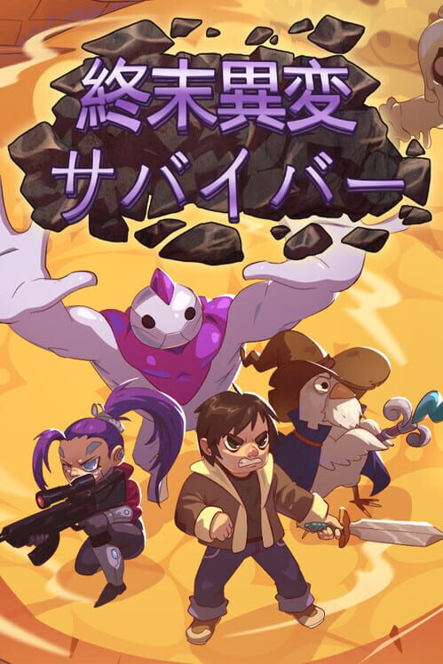 終末異変：サバイバー