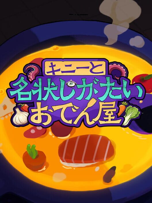 キニーと名状しがたいおでん屋 封面