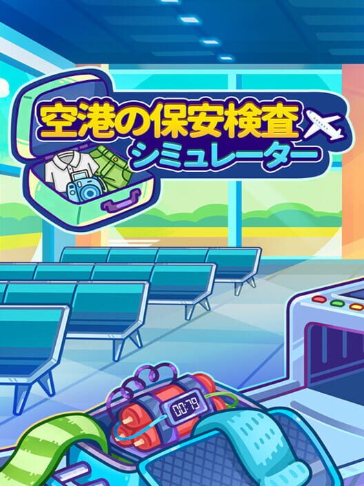 空港の保安検査シミュレーター