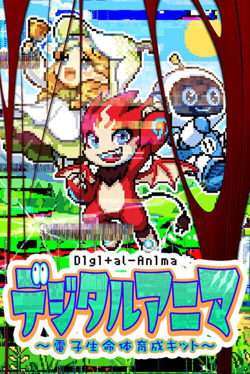 デジタルアニマ 電子生命体育成キット