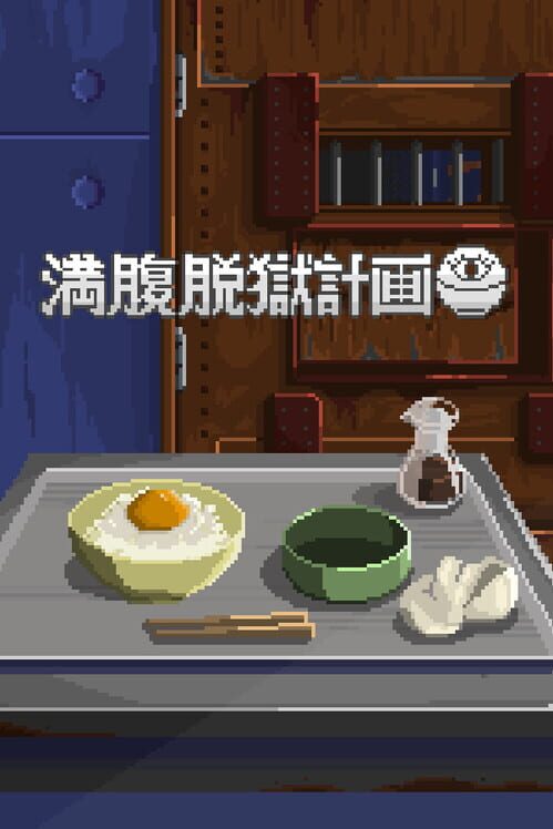 満腹脱獄計画 封面