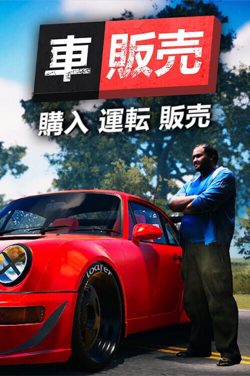 カー販売シミュレーター2023