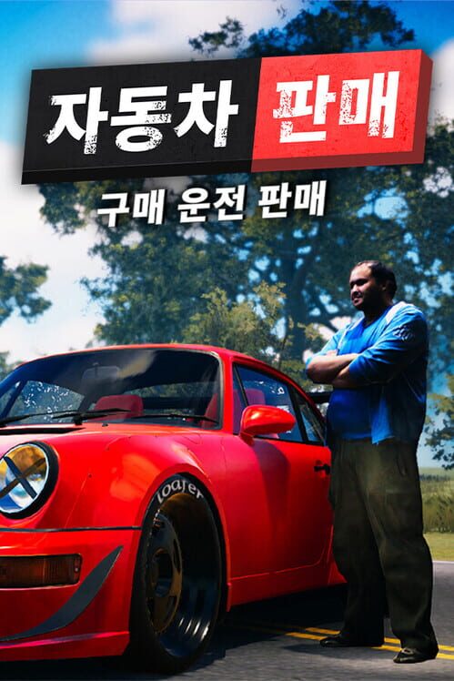 자동차 판매 시뮬레이터 2023 封面