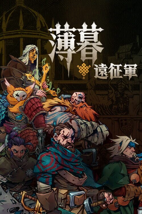 薄暮遠征軍