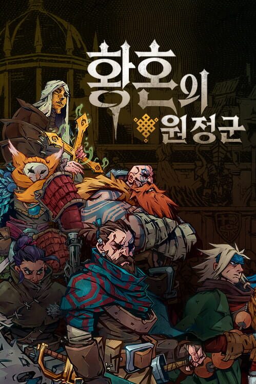 황혼의 원정군 표지
