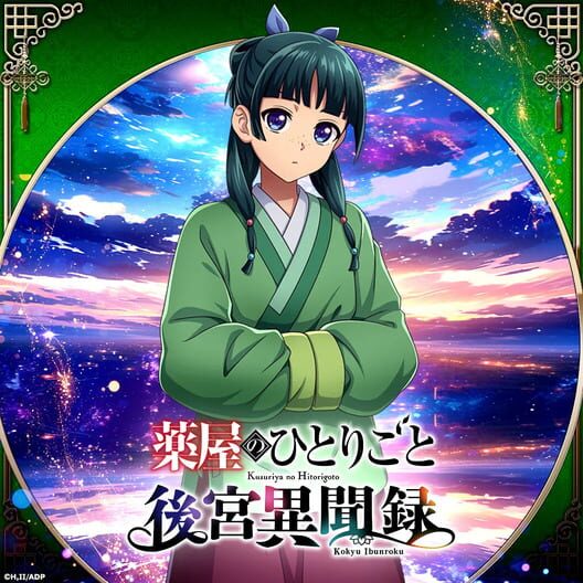 薬屋のひとりごと 後宮異聞録