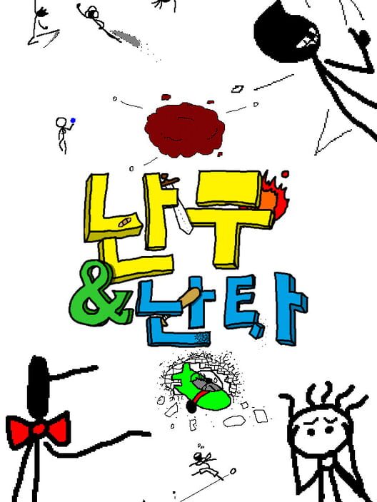 난무 & 난타 封面