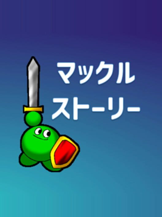 マックルストーリー