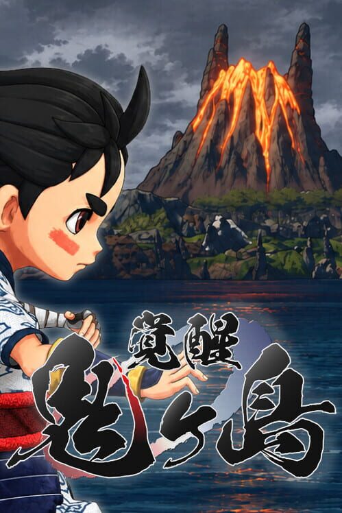 覚醒：鬼ヶ島