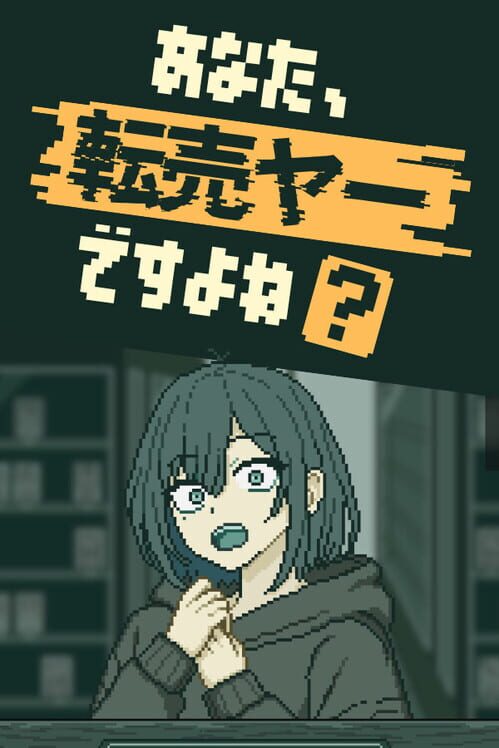 あなた、転売ヤーですよね？ 封面