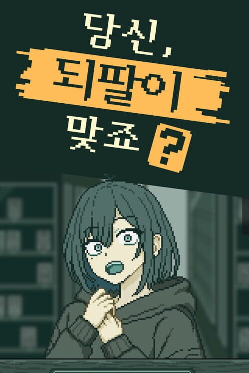당신, 되팔이 맞죠? 封面