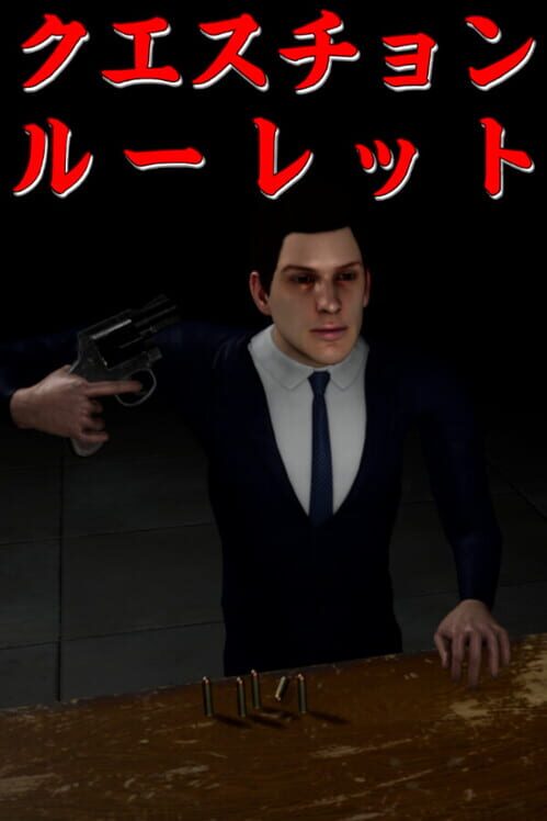 クエスチョン・ルーレット