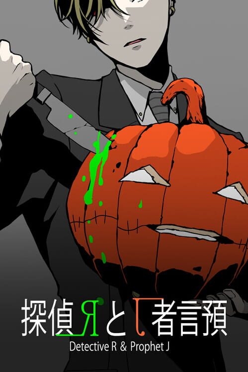 探偵Rと預言者J
