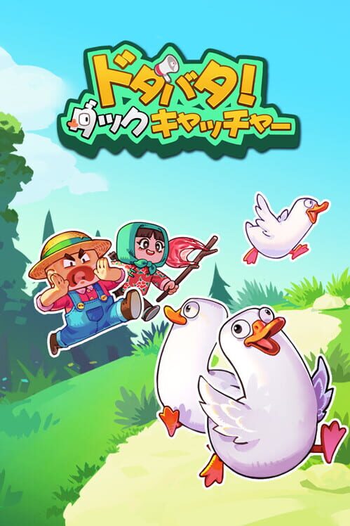 ドタバタ！ダックキャッチャー
