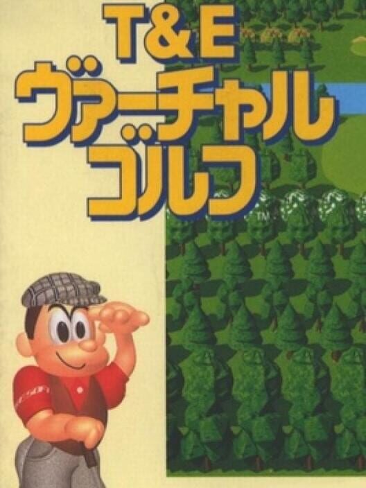 T & E ヴァーチャルゴルフ 封面