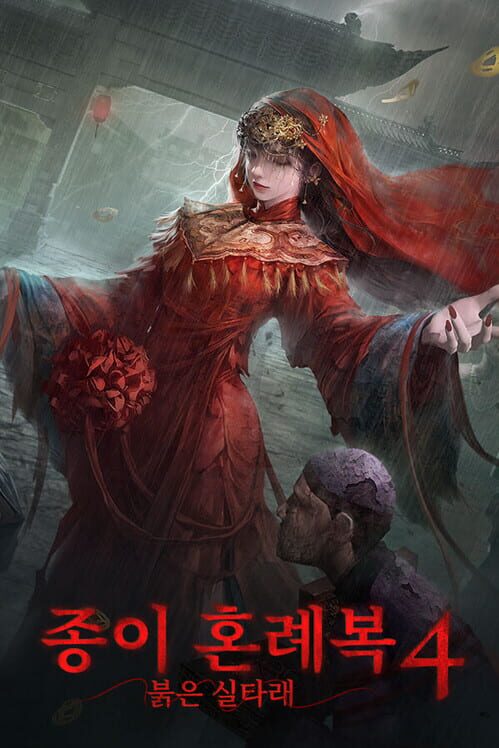 종이 혼례복4: 붉은 실타래 封面